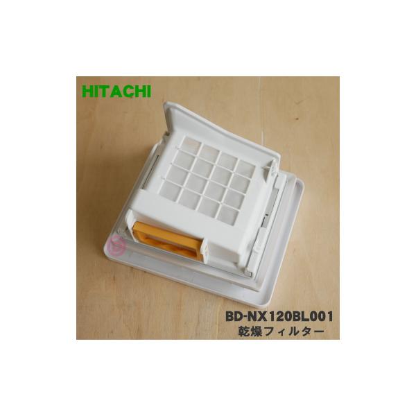 日立（HITACHI） BD-NX120BL001 洗濯機 用の 乾燥フィルター ☆ : でん