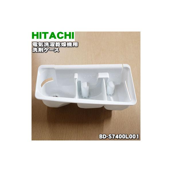 日立（HITACHI） BD-S7400L001 電気洗濯乾燥機 用の 洗剤ケース
