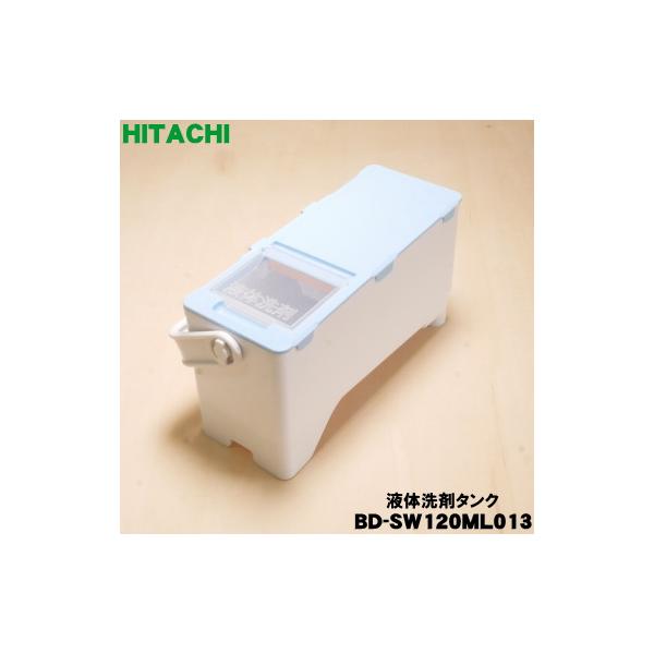 日立（HITACHI） BD-SW120ML013 電気洗濯乾燥機 用の 液体洗剤タンク