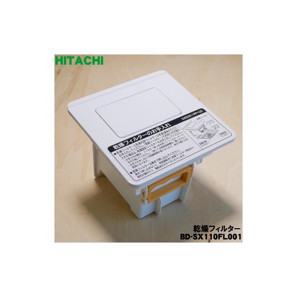 日立（HITACHI） BD-SX110FL001 電気洗濯乾燥機 用の 乾燥フィルター