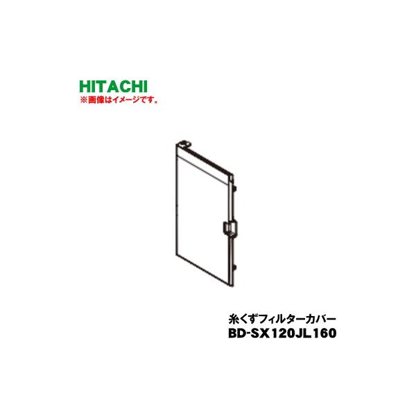 日立（HITACHI） 【欠品中】BD-SX120JL160 洗濯乾燥機 用の 糸くず