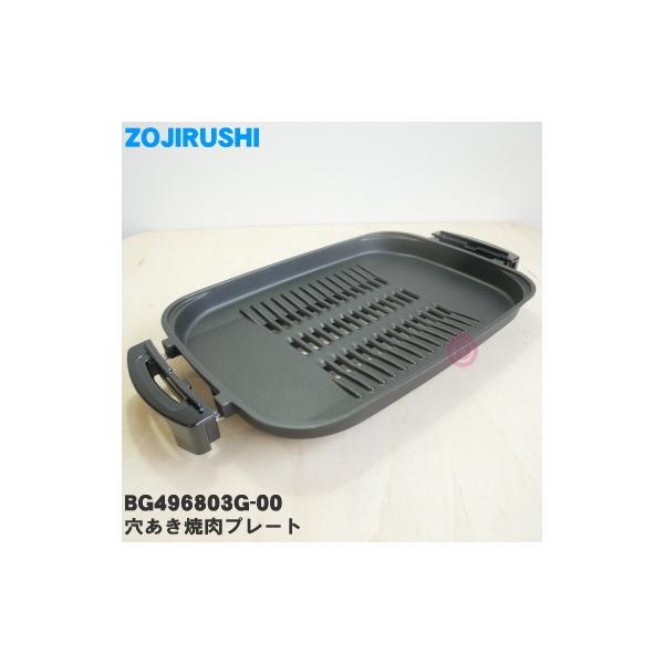 象印（ZOJIRUSHI） BG496803G-00 ホットプレート 用の 穴あき焼肉