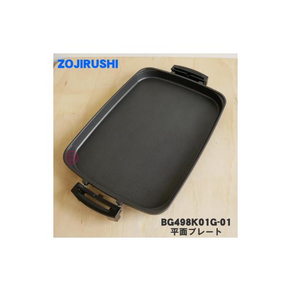 BG498K01G-01 象印 ホットプレート 用の 平面プレート ★ ZOJIRUSHI ※プレートのみの販売です。