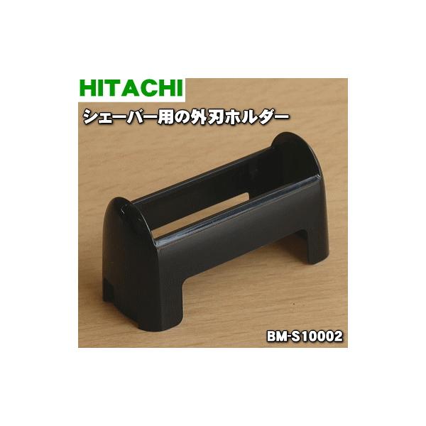 BM-S10002  VF[o[ p Onz_[  HITACHI