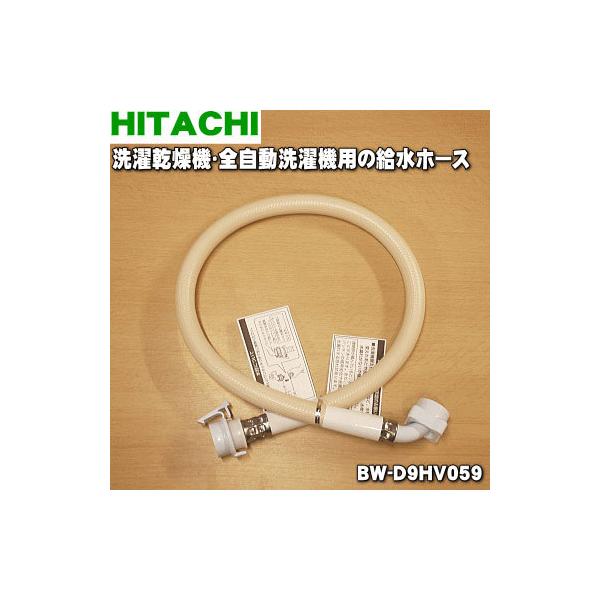 日立 BW-D9HV059 洗濯機 用の 給水ホース ☆ HITACHI : でん吉 日立 BW-D9HV059 洗濯機 用の 給水ホース ☆ HITACHI : でん吉