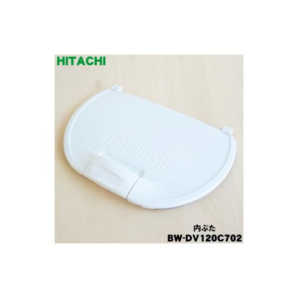 日立（HITACHI） BW-DV120C702 洗濯機 用の 内ぶた ☆ : でん吉Yahoo