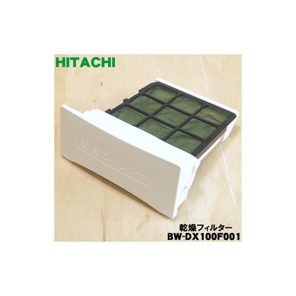 日立（HITACHI） BW-DX100F001 電気洗濯乾燥機 用の 乾燥フィルター