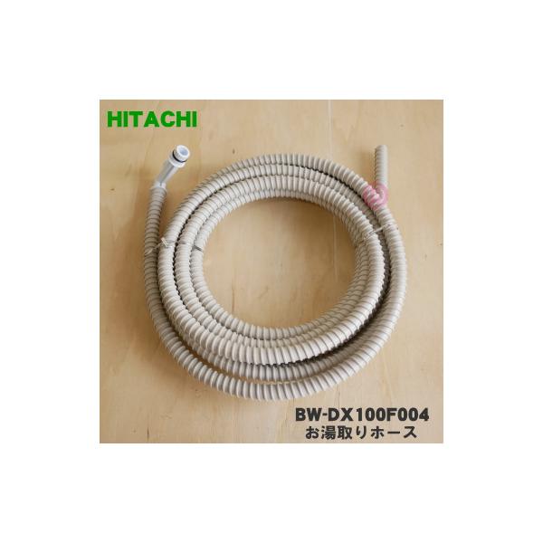 日立（HITACHI） 【在庫あり！】 BW-DX100F004 洗濯機 用の お湯取り