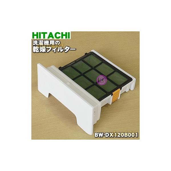 日立（HITACHI） BW-DX120B001 洗濯機 用の 乾燥フィルター ☆ : でん