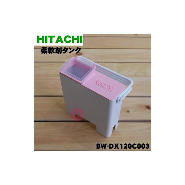 日立（HITACHI） BW-DX120C003 電気洗濯乾燥機 用の 柔軟剤タンク