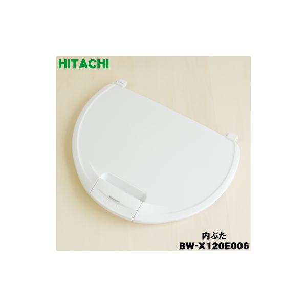 日立（HITACHI） BW-X120E006 洗濯機 用の 内ぶた ☆ : でん吉Yahoo!店