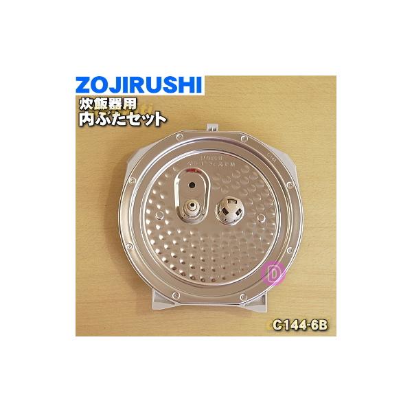 C144-6B 象印 炊飯器 用の 内ぶたセット ☆ ZOJIRUSHI /【Buyee 