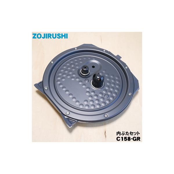 C158-GR 象印 炊飯器 用の 内ぶたセット ★ ZOJIRUSHI ※ダークブラウン(TD)色用です。