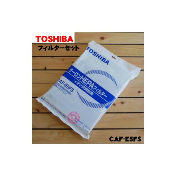 東芝 空気清浄機交換用フィルターセット(集じん+脱臭+除菌) CAF-E5FS TOSHIBA（東芝） CAF-E5FS 空気清浄機 用の 交換用フィルターセット