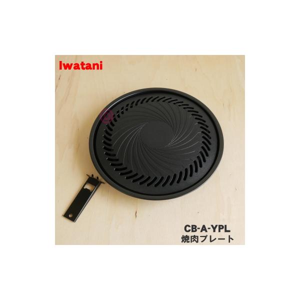 適用機種:CB-P-Y3※焼肉プレートのみの販売です。本体の販売ではありません。※旧品番:CB-P-Y3