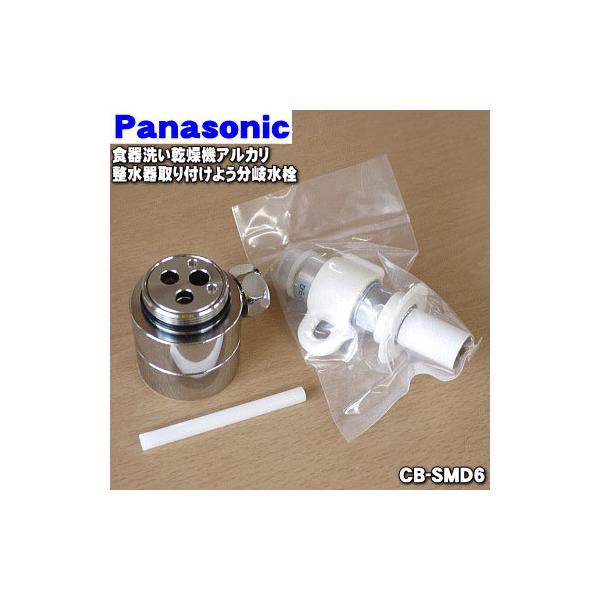 Panasonic CB-SMD6 食器洗い乾燥機 アルカリ整水器取り付け用 Panasonic CB-SMD6 食器洗い乾燥機 アルカリ整水器取り付け用