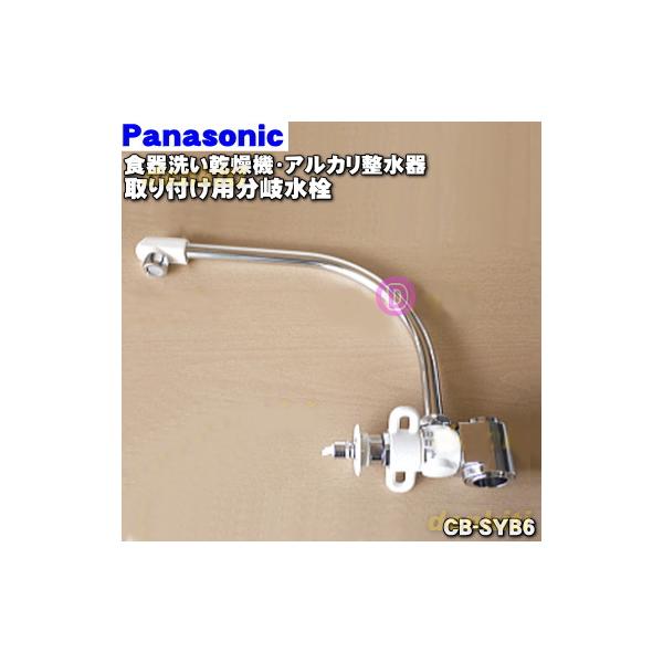 Panasonic（パナソニック） CB-SYB6 食器洗い乾燥機アルカリ整水器 