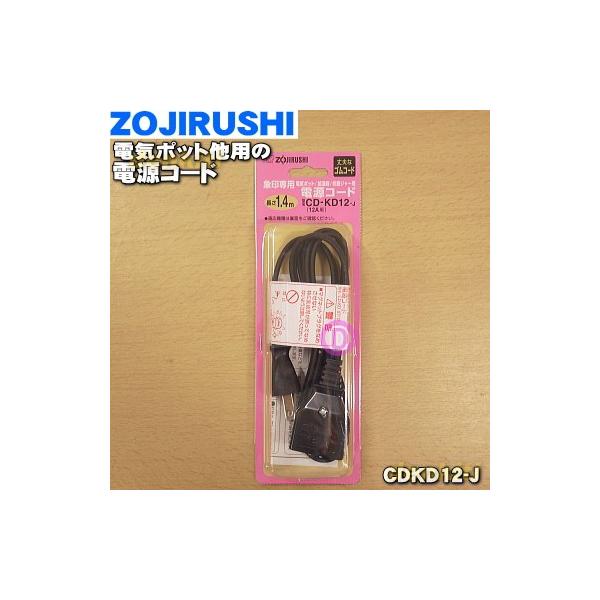 CDKD12-J 象印 電気ポット 炊飯器 用の 電源コード ★ ZOJIRUSHI