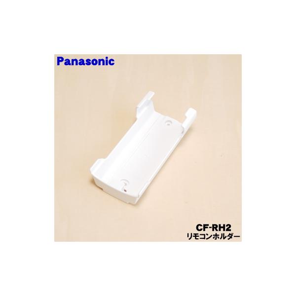CF-RH2 パナソニック エアコン 用の リモコンホルダー ★ Panasonic ※付属品 ネジ2本