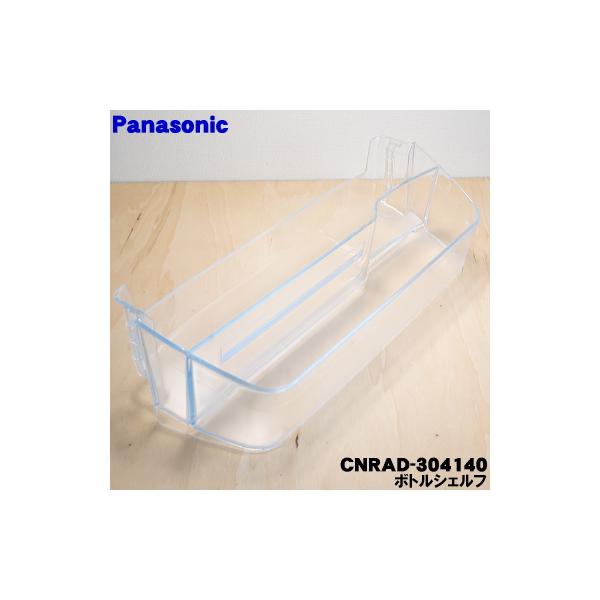 Panasonic（パナソニック） CNRAD-304140 冷蔵庫 用の ボトル棚