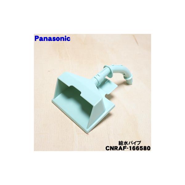 MPY1957さん専用 Panasonic（パナソニック） CNRAF-166580 冷蔵庫 自動製氷機 用の 給水