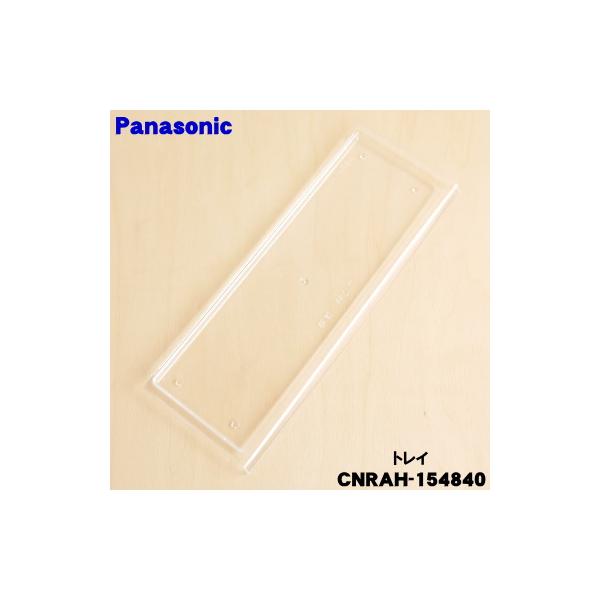 にっしーレンジ Panasonic（パナソニック） CNRAH-154840 冷蔵庫 用の トレイ ☆ ※一番