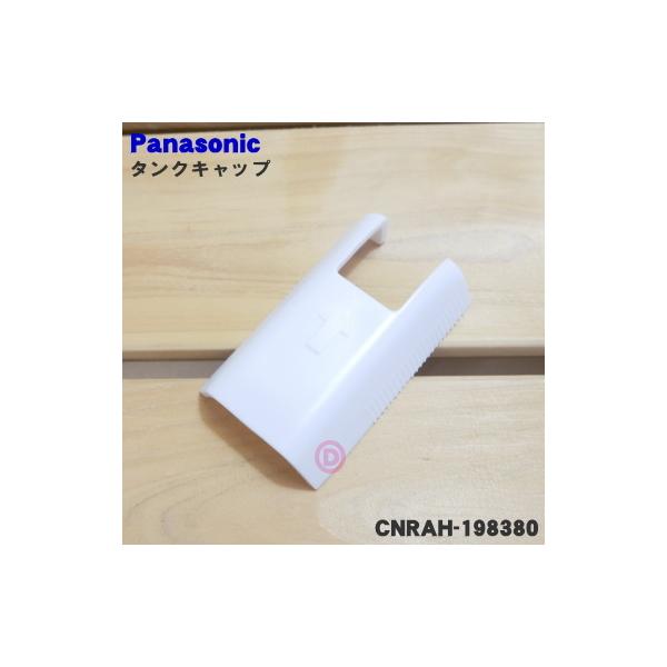 Aさま専用 Panasonic（パナソニック） CNRAH-198380 冷蔵庫用給水タンクキャップ