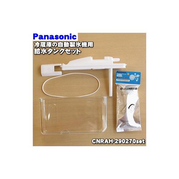 Panasonic CNRAH-290270set パナソニック 冷蔵庫 用の 給水 Panasonic CNRAH-290270set パナソニック 冷蔵庫 用の 給水