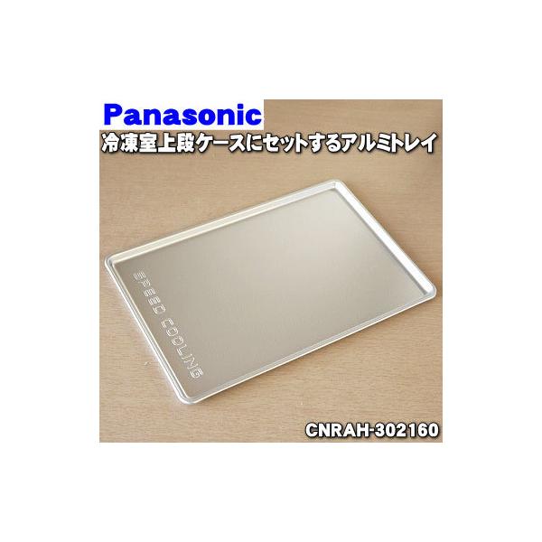 198円 89％以上節約 CNRAH-302160 パナソニック 冷蔵庫 用の アルミトレイ アルミプレート Panasonic