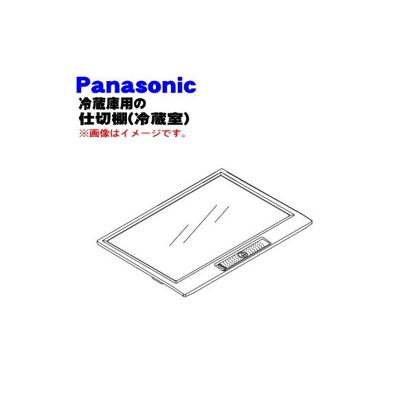 Panasonic（パナソニック） CNRBH-162950 冷蔵庫 用の冷蔵室内の 仕切