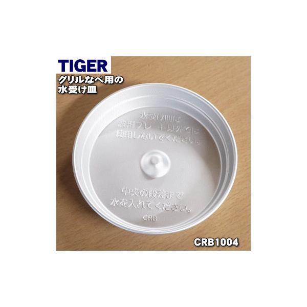 適用機種:CRB-A120T,CRB-B120T,CQD-B300TH,CQD-A120TB,CQD-A300T,CQD-B120TB※水受け皿のみの販売です。ふたは付いていません