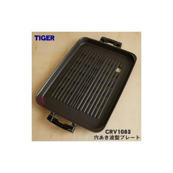 タイガー魔法瓶 CRV1083 タイガー 魔法瓶 ホットプレート 用の 穴あき