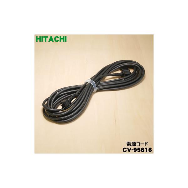 日立（HITACHI） CV-95616 掃除機 用の 電源コード(8m) ☆1個 : でん