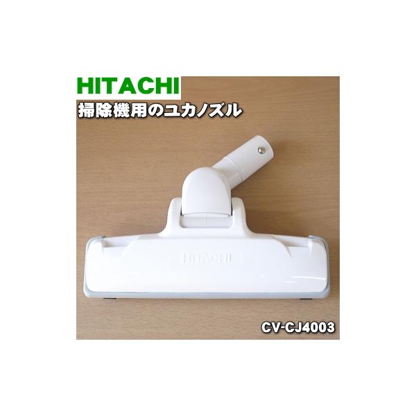CV-CJ4003 D-YB8 日立 掃除機 用の ユカノズル パワーヘッド 吸込み口 ★ HITACHI