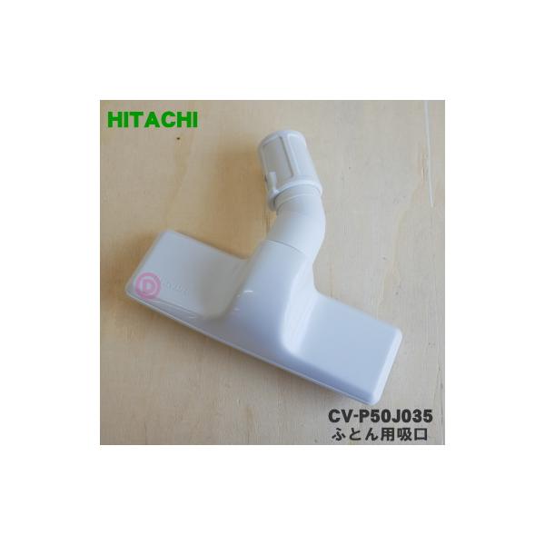日立（HITACHI） CV-P50J035 掃除機 用の ふとん用吸口 ☆ : でん吉