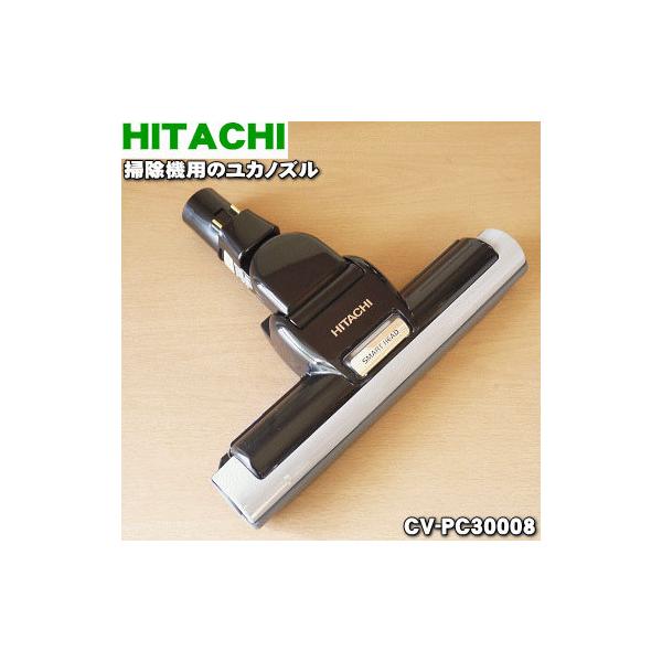 CV-PC30008 日立 掃除機 用の ユカノズル (パワーヘッド 吸込み口)★１個 HITACHI