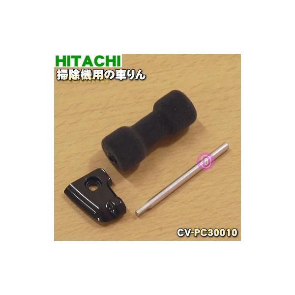 CV-PC30010 日立 掃除機 用の 掃除機用 車輪 ローラLセット ★ HITACHI