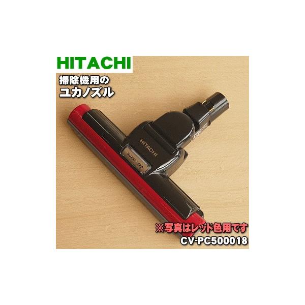 CV-PC500018 日立 掃除機 用の ユカノズル パワーヘッド 吸込み口 ★ HITACHI