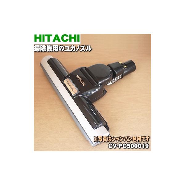 CV-PC500019 日立 掃除機 用の ユカノズル パワーヘッド 吸込み口 ★ HITACHI