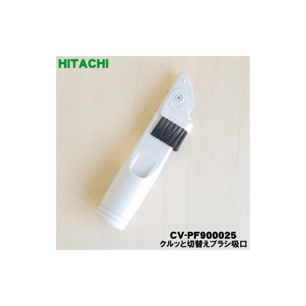 日立（HITACHI） CV-PF900025 掃除機 用の クルッと切替えブラシ吸口