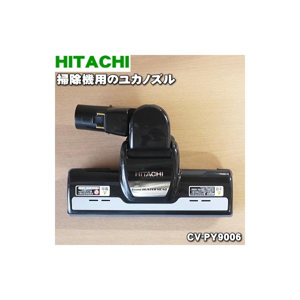 日立 掃除機用ユカノズル CV-PY9-006 (掃除機パーツ) 価格比較 日立 掃除機用ユカノズル CV-PY9-006 (掃除機パーツ) 価格比較