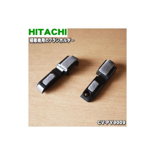 �y�݌ɂ���I�z CV-PY9009 ���� �|���@ �p�� �u���V�z���_�[ �W�N�E�P�J�o�[LR�Z�b�g �� HITACHI