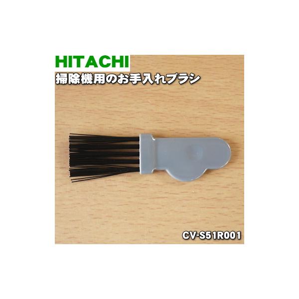 日立（HITACHI） 【在庫あり！】 CV-S51R001 掃除機 用の お手入れ