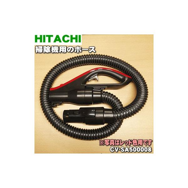 日立（HITACHI） CV-SA500008 掃除機 用の ホース ☆1個 ※レッド(R)色