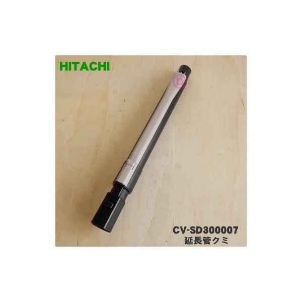 日立（HITACHI） CV-SD300007 掃除機 用の 延長管クミ ☆1個 : でん吉