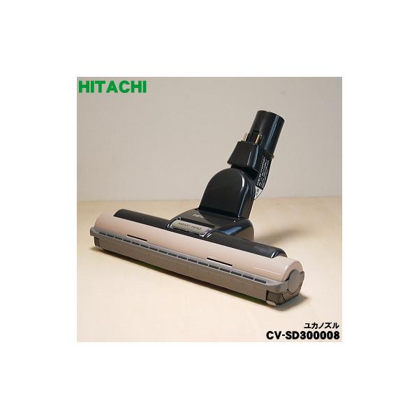 日立（HITACHI） CV-SD300008 掃除機 用の ユカノズル パワーブラシ