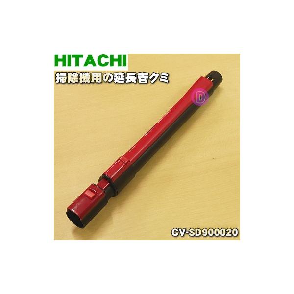 CV-SD900020 日立 掃除機 用の 延長管 ヒタチ ★ HITACHI ※ルビーレッド(R)色用です。