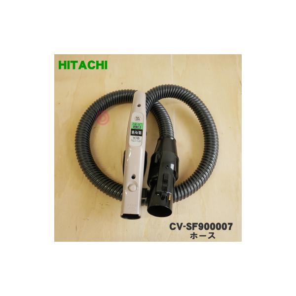 日立（HITACHI） CV-SF900007 掃除機 用の ホース ☆1個 ※シャンパン