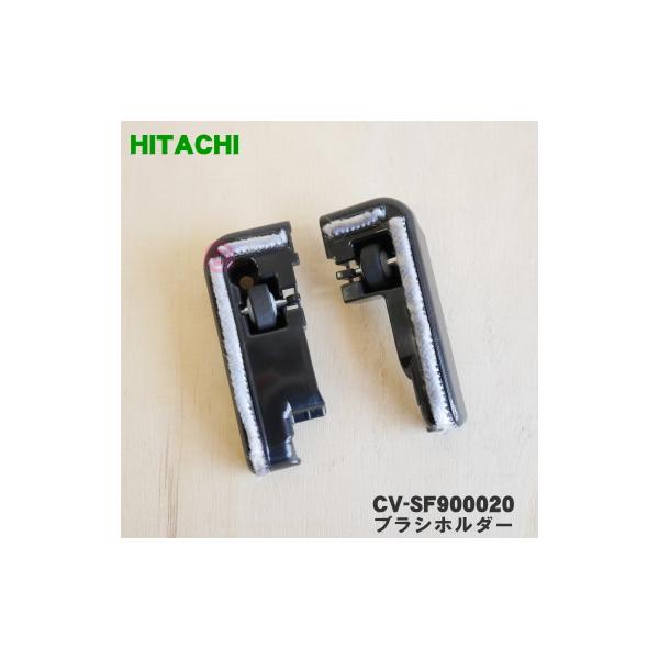 日立（HITACHI） 【在庫あり！】 CV-SF900020 掃除機 用の ブラシ