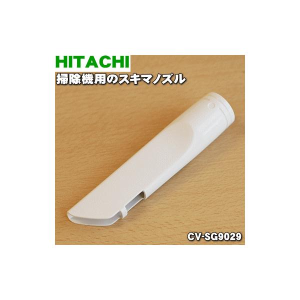 日立（HITACHI） CV-SG9029 掃除機 用の 隙間用ノズル スキマノズル